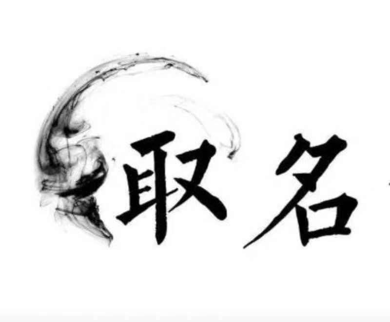  阿图什宝宝取名 大师一对一人工起名