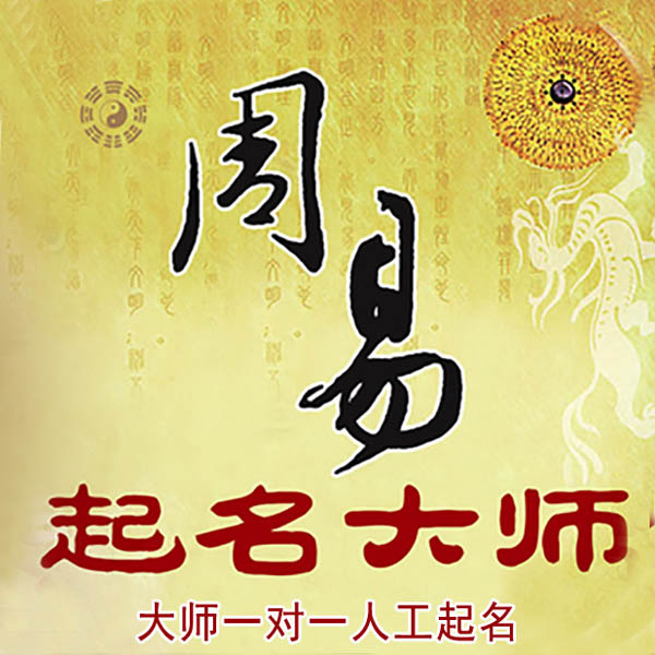 阿图什起名大师 阿图什大师起名 找田大师 41年起名经验
