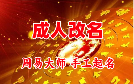 阿图什成人改名-找大师一对一改名先分析后改名